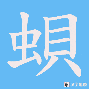 蛽