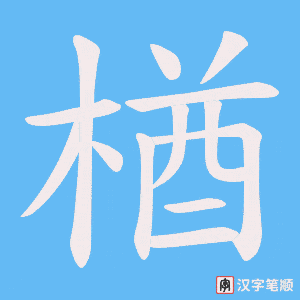 楢