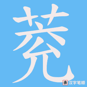 萒
