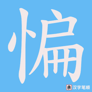 惼