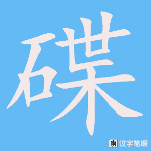 碟