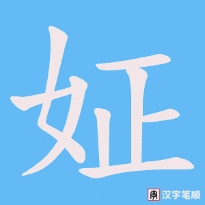 姃