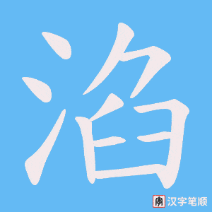 淊