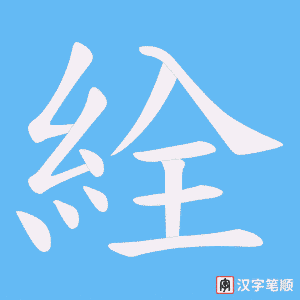 絟