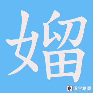媹
