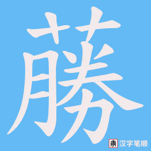 蕂