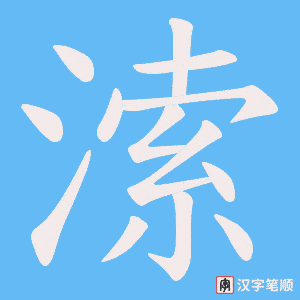 溹