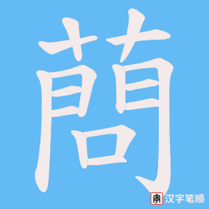蔄