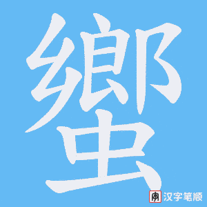 蠁