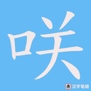 咲