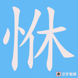 恘