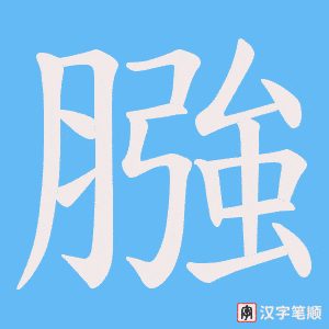 膙
