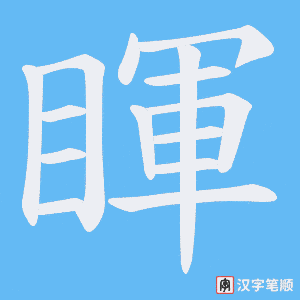 睴