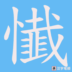 懴
