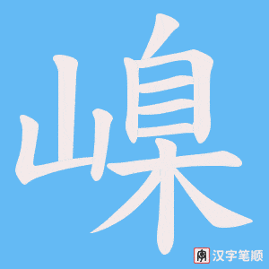 嵲
