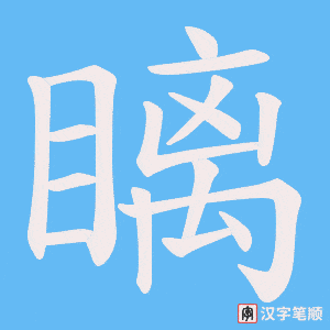 瞝