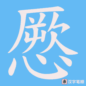 憠