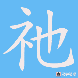 祂