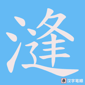 漨