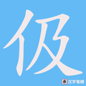 伋