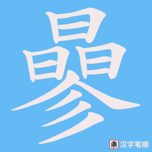 曑