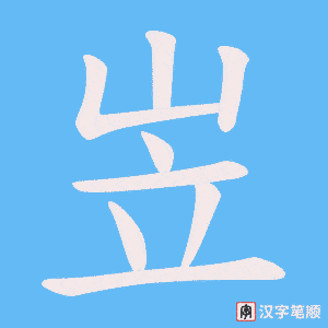 岦
