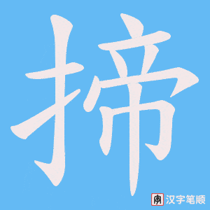揥