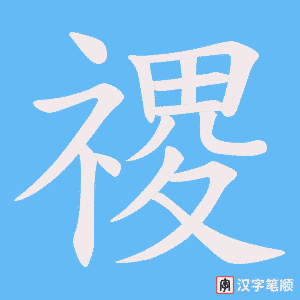 禝