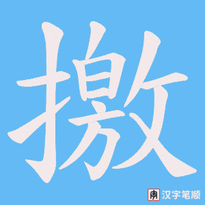 撽