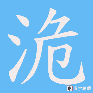 洈