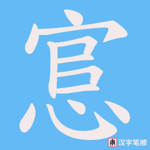悹