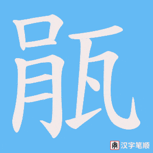 瓹