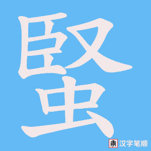 蜸