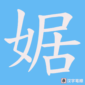 婮