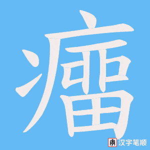 癅