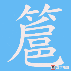 簄