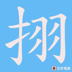 挧