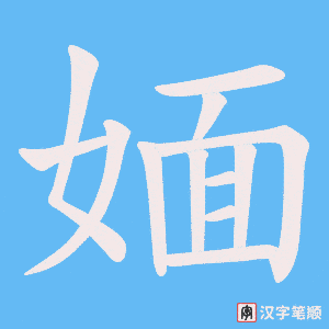 媔