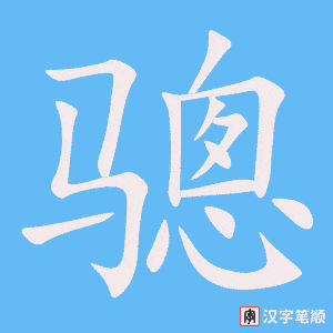 骢