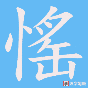 愮