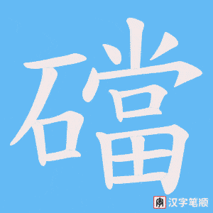 礑