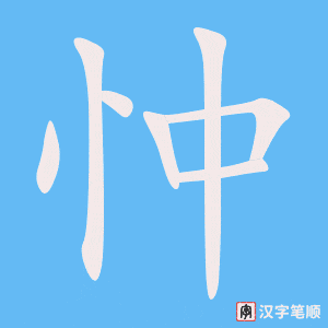忡