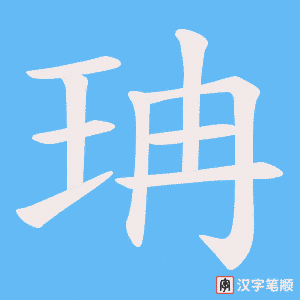 珃