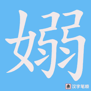 嫋