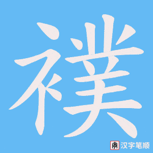 襆