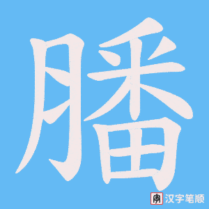 膰