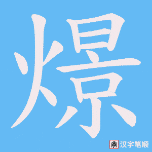 燝