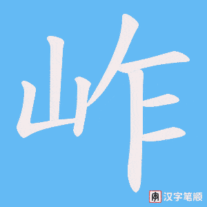 岞