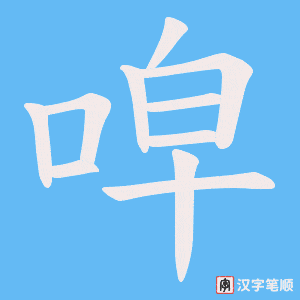 唕
