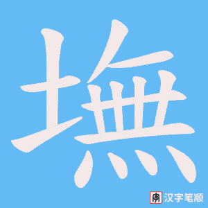 墲